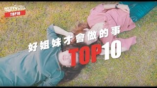 閨蜜必做的十件事