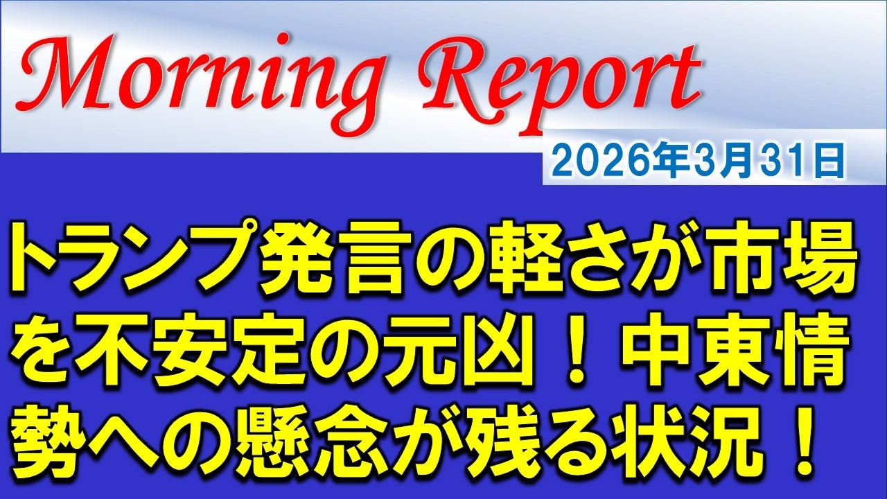 【モーニングレポート】トランプ発言の軽さが市場を不安定の元凶！中東情勢への懸念が残る状況！