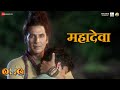 Mahadeva - OMG 2 | Akshay Kumar, Pankaj Tripathi, Yami Gautam | Kashh