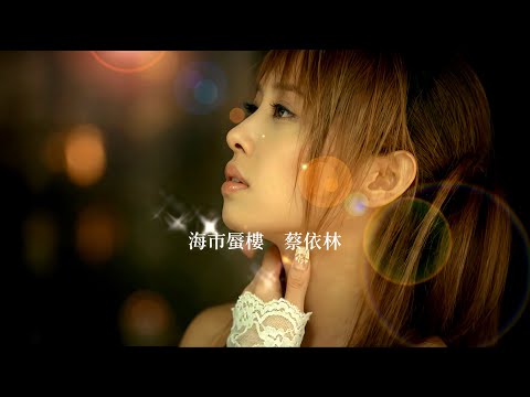 蔡依林 Jolin Tsai - 海市蜃樓 Official MV のサムネイル