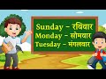 Weeks Name !! Sunday Monday !! week of the day with spelling ।। सप्ताह के दिनों के न