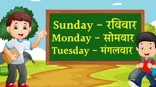 Weeks Name !! Sunday Monday !! week of the day with spelling ।। सप्ताह के दिनों के नाम