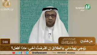 [5411] زوجي يُهدّدني بالطلاق إن أقرضتُ أخي: ماذا أفعل؟ - صالح الفوزان