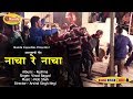 Nacha Re Nacha New Superhit Garhwali Marriage Song By Vinod Bagyal Kushma