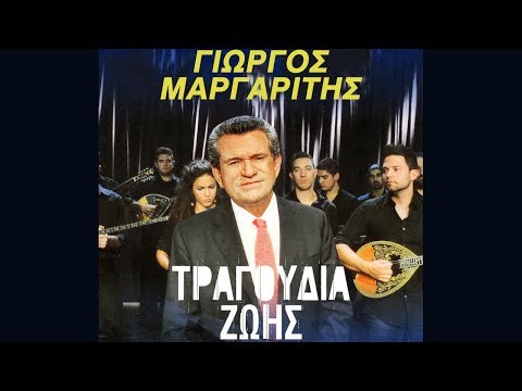 Γιώργος Μαργαρίτης - Οι Θαλασσινοί | Giorgos Margaritis - I Thalasini (Official Lyric Video)