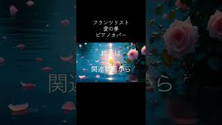 Download lagu ショート フランツ・リスト 愛の夢 続きはこちらから https://youtu.be/Yu1OKh5AIx8 #bgm #franzliszt mp3 Download lagu ショート フランツ・リスト 愛の夢 続きはこちらから https://youtu.be/Yu1OKh5AIx8 #bgm #franzliszt mp3