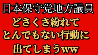 2025年10月20日【日本保守党】①党大会の予約が入っていない疑惑！②日本保守党地方議員　どさくさに紛れて無謀要求③森けんたろう　ホークスのシャツ着て街宣してしまう④維新の会　島田洋一をロックオン？