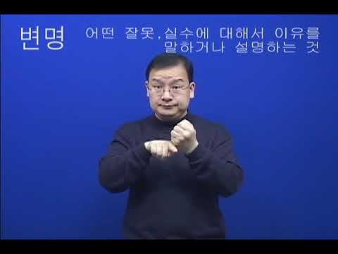 「변명」의 한국수어 표현