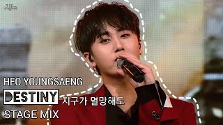 허영생 (Heo YoungSaeng) - 지구가 멸망해도 (Destiny) 교차편집 (stage mix)