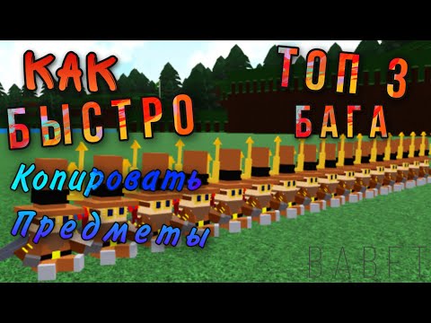 КАК БЫСТРО КОПИРОВАТЬ ПРЕДМЕТЫ. ТОП 3 НОВЫХ БАГА В BABFT || ROBLOX