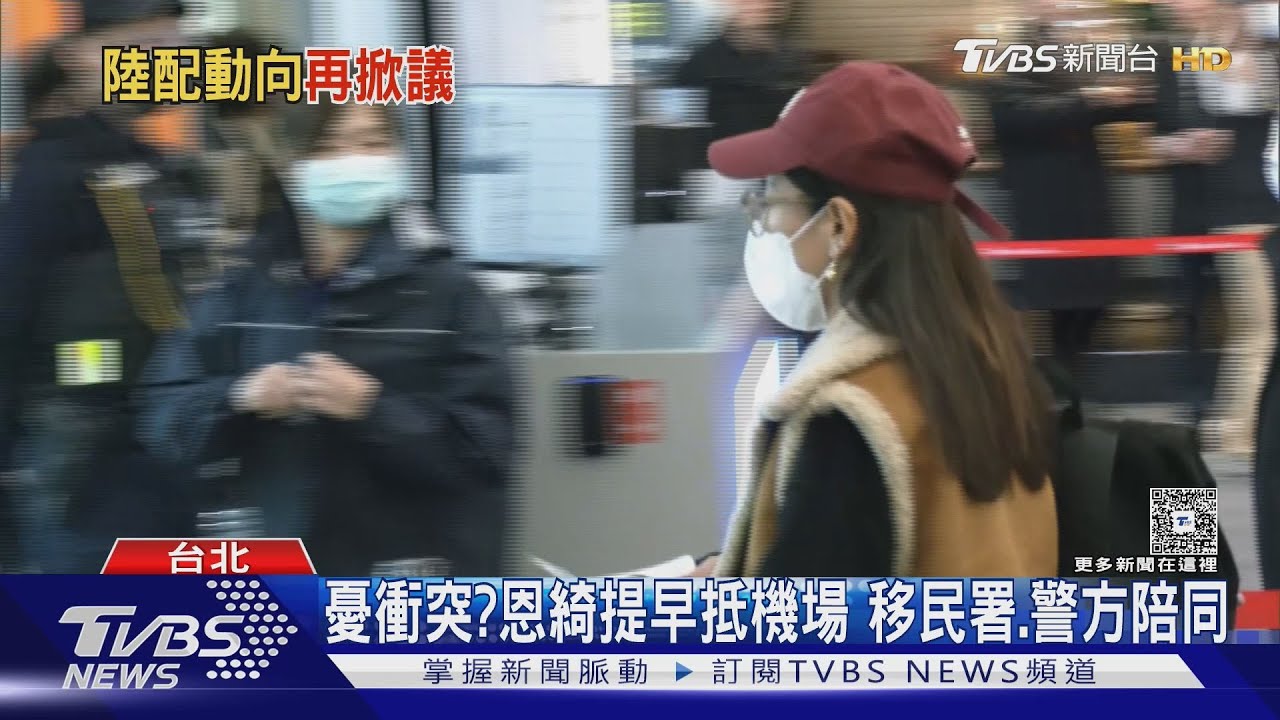 陸配恩綺離台飛四川　小微預計4/1赴桃機