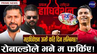 रास्वपा महाधिवेशनमा व्यवस्थापन कमजोरीको पराकाष्ठ! निर्वाचन आयोग नै अलमल्ल!