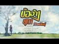 ข้ออ้าง ຂ້ອອ້າງ ยุภา กาฬสินธุ์ OFFICIAL LYRICS