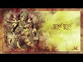 Durge Durge Durgatinashini (দূর্গে দূর্গে দূর্গতিনাশিনী ) Lyrics - Ash