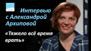 Найти мужика и правду в новостях — интервью с Александрой Архиповой
