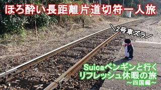 【ゆっくり実況】ほろ酔い長距離片道切符一人旅♪　Suicaペンギンと行く、リフレッシュ休暇の旅　2号車