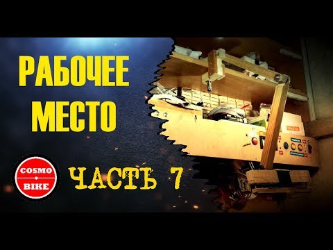 Рабочее место. Часть 7 (workplace . part 7) #cosmobike Штатив над столом