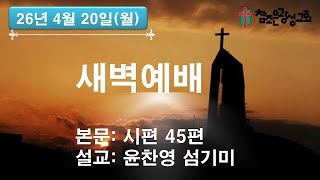 호치민 참조은 광성교회 새벽예배(26.04.20)