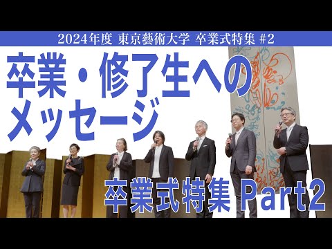 建築学科 卒業・修了生へのメッセージ 2024年度 東京藝術大学 卒業式#2