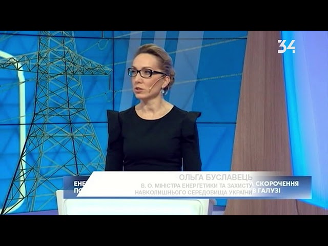 “Енергетична галузь України повністю розбалансована”, — Ольга Буславець