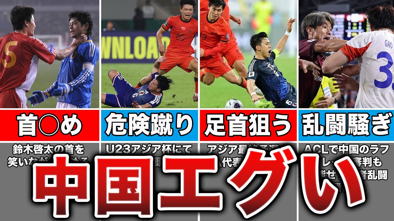 【閲覧注意】もはやサッカーじゃない中国の悪質すぎるタックルの数々がヤバすぎる…