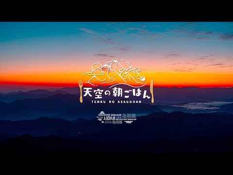 Breakfast above the clouds on top of Mt. Sanbe. | Shimane, Japan