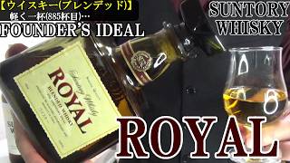 【この銘柄もジャパニーズウイスキーへ…サントリー創業者に敬意を表した逸品、精神的柱な存在！！ウイスキー(ブレンデッド/日本製)】【サントリーウイスキーローヤル】お酒　実況　軽く一杯（885杯目）