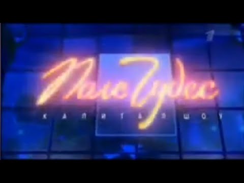 Поле Чудес (Первый Канал, 04.12.2009).