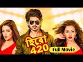 Hero 420 Full Bengali Movie হিরো 420 Oum Nusrat Faria Full Movie