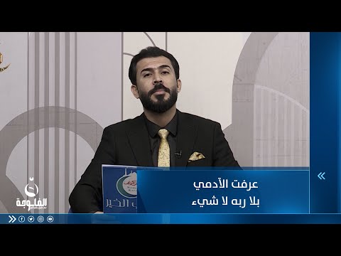 شاهد بالفيديو.. عرفت الآدمي بلا ربه لا شيء... للشاعر حسام السبعاوي