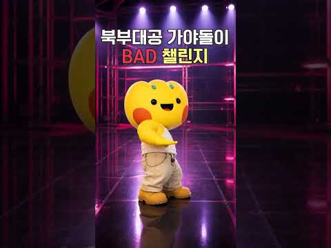 북부대공 가야돌이, ‘BAD’ 챌린지