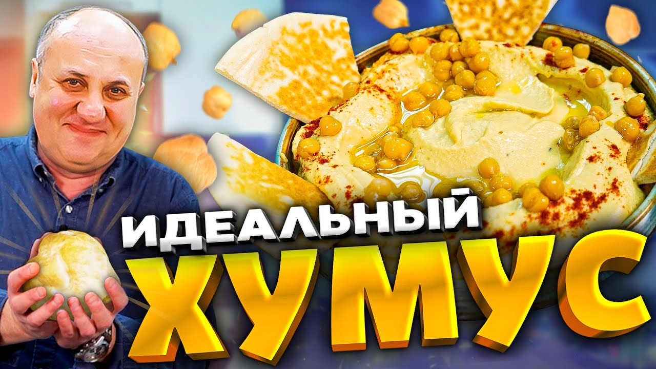 Как правильно приготовить хумус? Еврейская кухня! Рецепт от ильи лазерсона