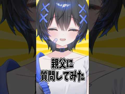 父親にvtuber活動どう思うか聞いてみたらヤバすぎる結果に thumbnail