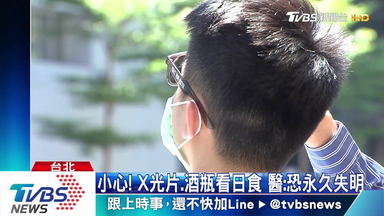 小心!X光片、酒瓶看日食 醫:恐永久失明