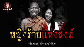 หญิงร้ายแห่งสงฆ์ | นานาเล่าผี