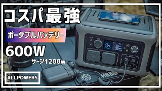 【ALLPOWERS】3万円以下で買える！パワフルでコンパクト！夏キャンプの暑さ対策にも！最初の一台におすすめポータブルバッテリー！【R600】【ブラックキャンプ】【ヘビスモ】
