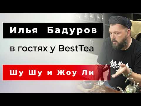 Илья Бадуров про пуэры Шу Шу и Мягкая сила Илья Бадуров про пуэры Шу Шу и Мягкая сила