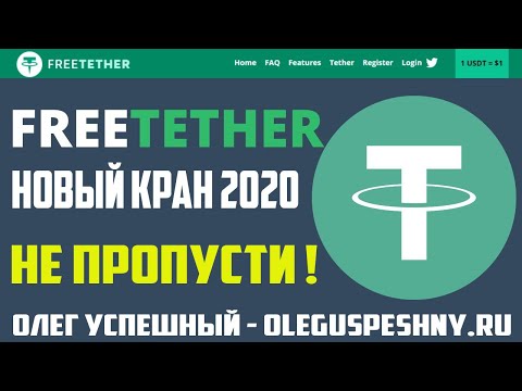 FREE-TETHER КРАН ЗАРАБОТОК В ИНТЕРНЕТЕ БЕЗ ВЛОЖЕНИЙ