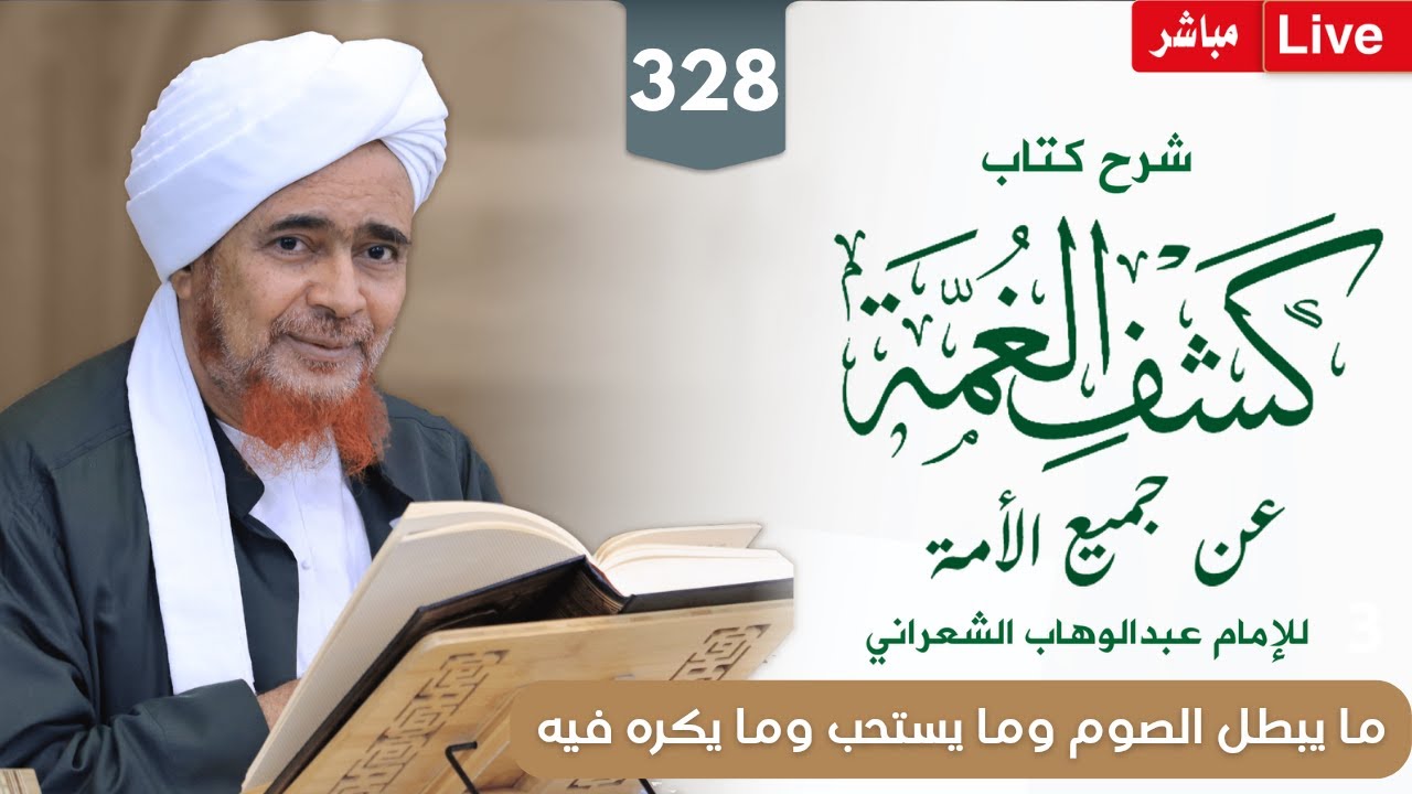 #مباشر #درس_الفجر: كشف الغمة 328- الصيام (5) ما يبطل الصوم وما يستحب وما يكره فيه - 