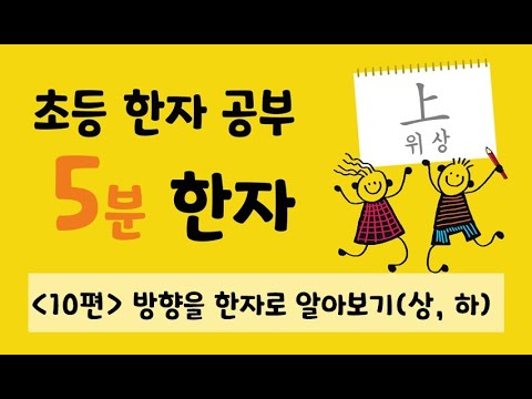 초등 한자 공부 5분한자 10편</a>