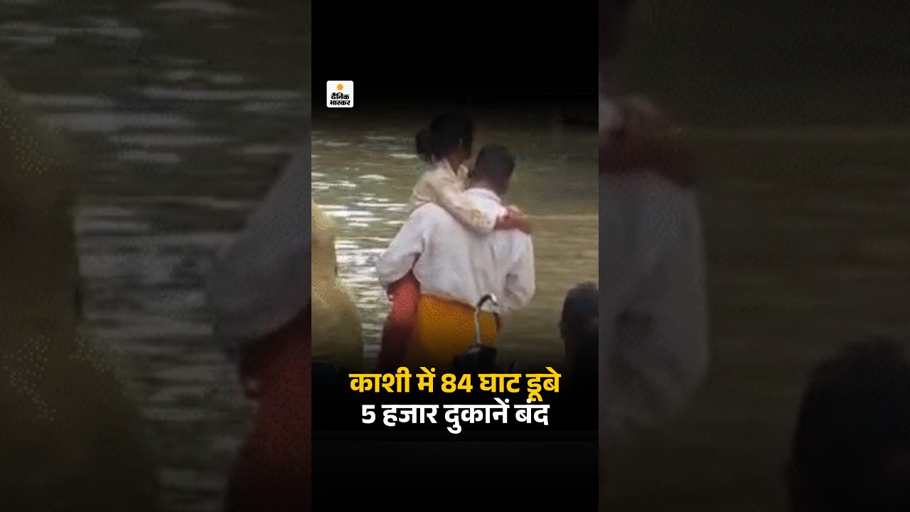UP Monsoon 2026: काशी में 84 घाट डूबे, 5 हजार दुकानें बंद | IMD Rainfall | Weather News
