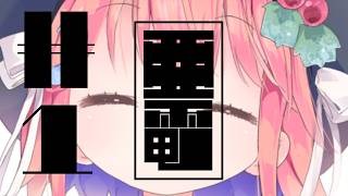 【VTuber】　　　　亜　　　　　電　　　　#1