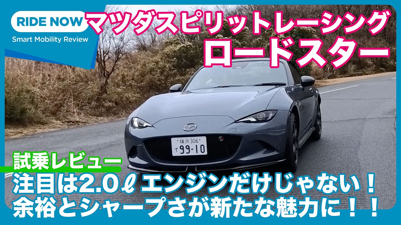 2.0ℓエンジン搭載！ MAZDA SPIRIT RACING ROADSTER 試乗レビュー by 島下泰久