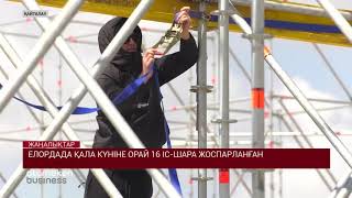 ЕЛОРДАДА ҚАЛА КҮНІНЕ ОРАЙ 16 ІС-ШАРА ЖОСПАРЛАНҒАН