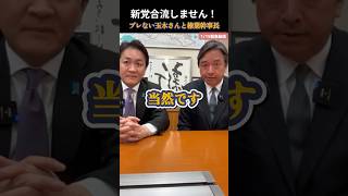 【国民民主党】新党合流しません！当然です！ #国民民主党 #玉木雄一郎 #榛葉賀津也