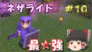 【MineCraft】全身ネザライトフルエンチャント最強装備！！！　 新マインクラフト　Part10【ゆっくり実況】