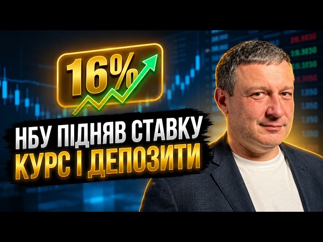  НБУ підняв облікову ставку до 16% Що буде з депозитами, кредитами та курсом долара?