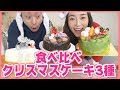 Download ネットで人気のクリスマスケーキ3個食べていくよ！実際どうなの？【お取り寄せレポ】 Mp3 Song