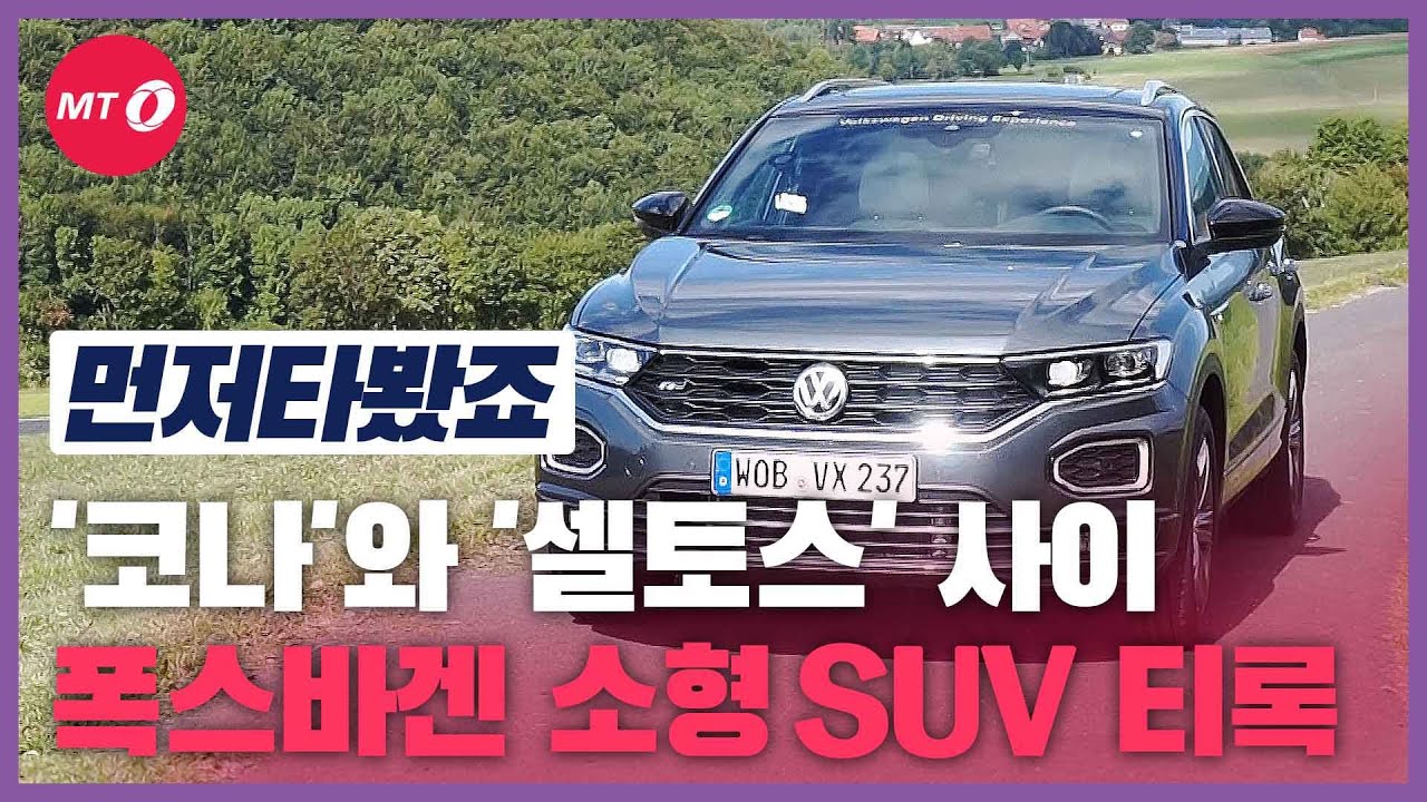 [먼저타봤죠]'코나'와 '셀토스' 사이, 폭스바겐 소형SUV '티록'(T-ROC)