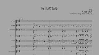 角巻わため - 灰色の証明 (orchestral ver.) (orch. by Karl with a K) #わためと自由研究2026